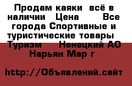 Продам каяки, всё в наличии › Цена ­ 1 - Все города Спортивные и туристические товары » Туризм   . Ненецкий АО,Нарьян-Мар г.